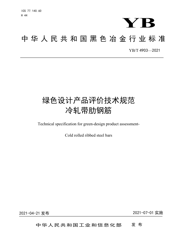 YB/T 4903-2021 绿色设计产品评价技术规范 冷轧带肋钢筋