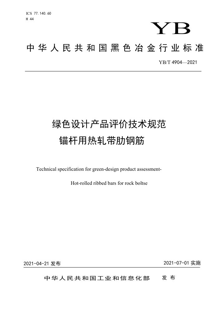 YB/T 4904-2021 绿色设计产品评价技术规范 锚杆用热轧带肋钢筋