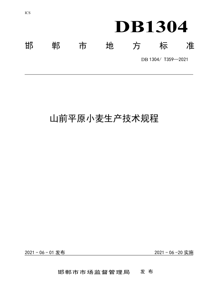 DB1304/T 359-2021 ɽǰƽԭС