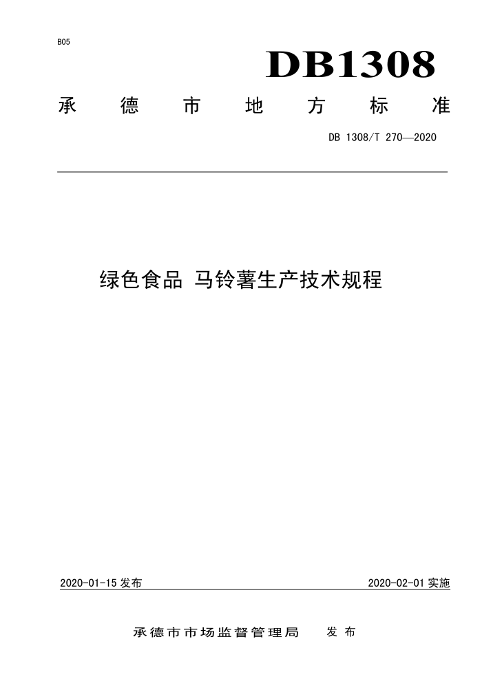 DB1308/T 270-2020 ɫʳƷ 