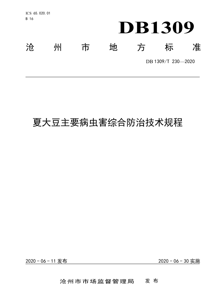 DB1309/T 230-2020 ĴҪ溦ۺϷμ
