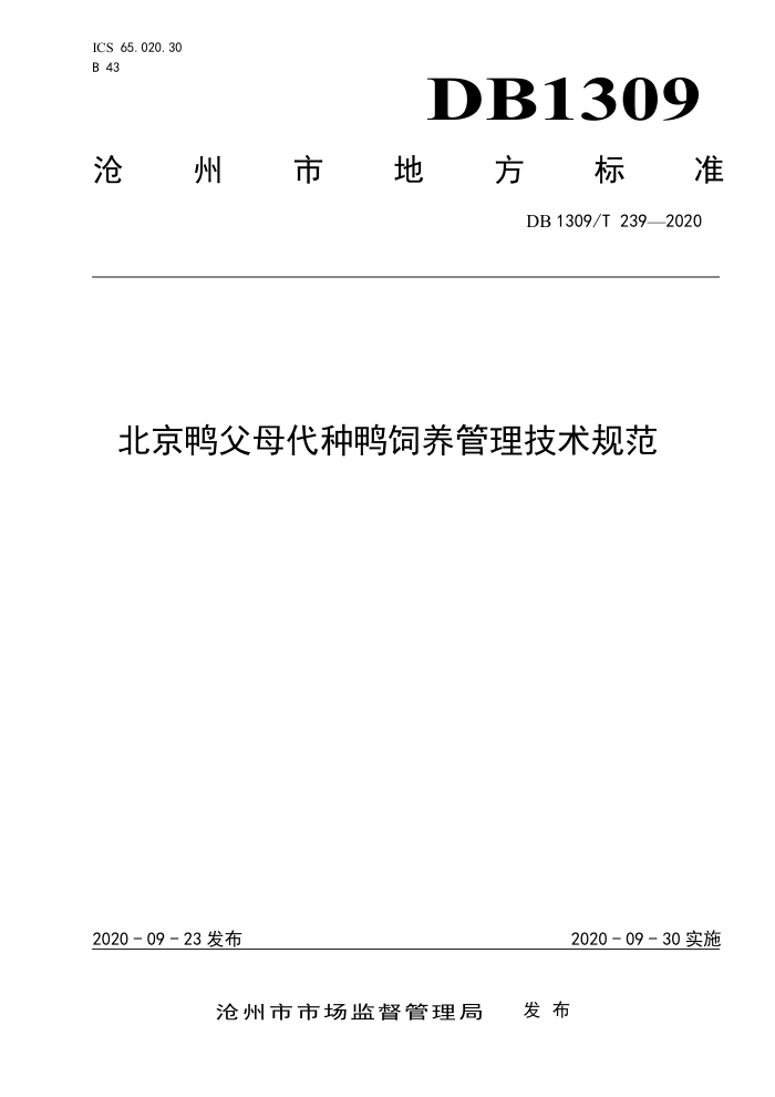 DB1309/T 239-2020 ѼĸѼ淶