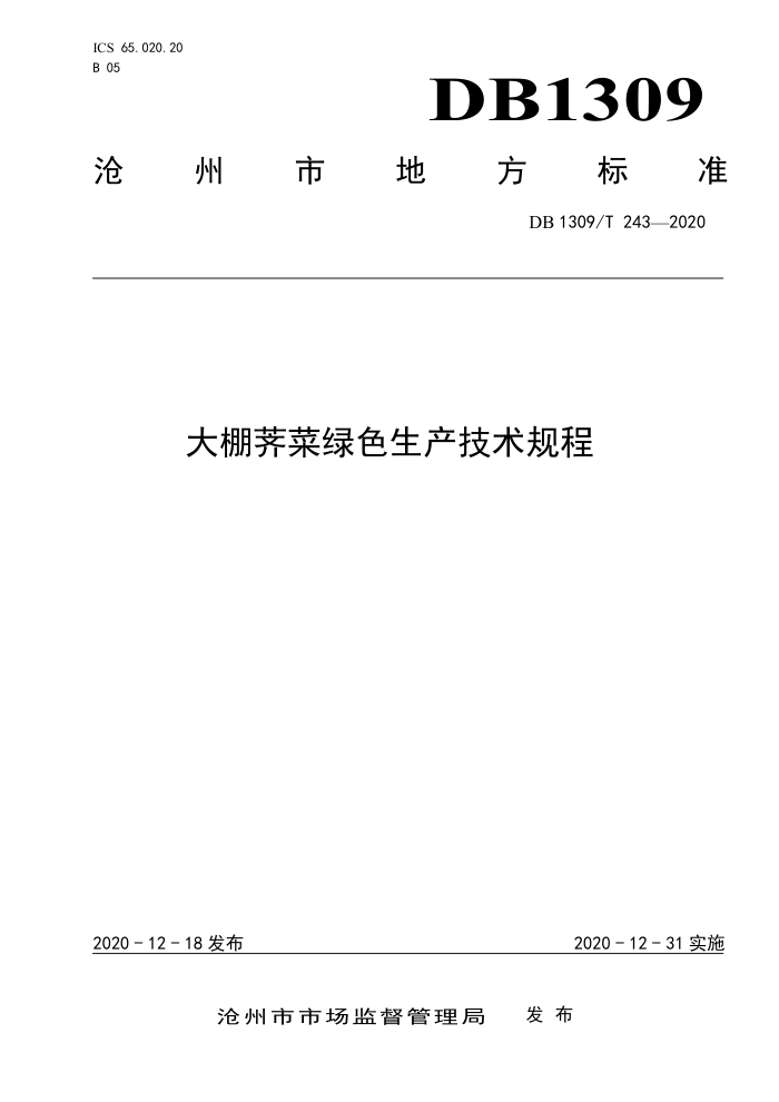 DB1309/T 243-2020 ɫ