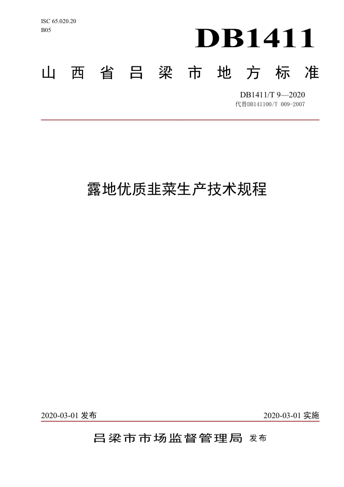 DB1411/T 9-2020 ¶ʾ²