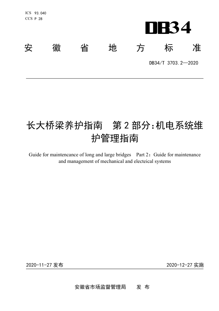 DB34/T 3703.2-2020 长大桥梁养护指南 第2部分:机电系统维护管理指南