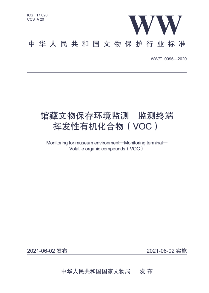 WW/T 0095-2020 ݲﱣ滷 ն ӷлVOC