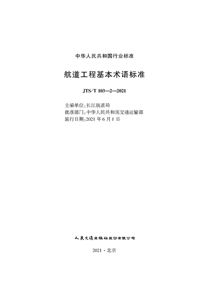 JTS/T 103-2-2021 航道工程基本术语标准