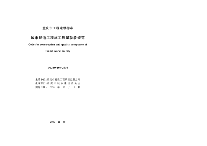 DBJ50-107-2010 城市隧道工程施工质量验收