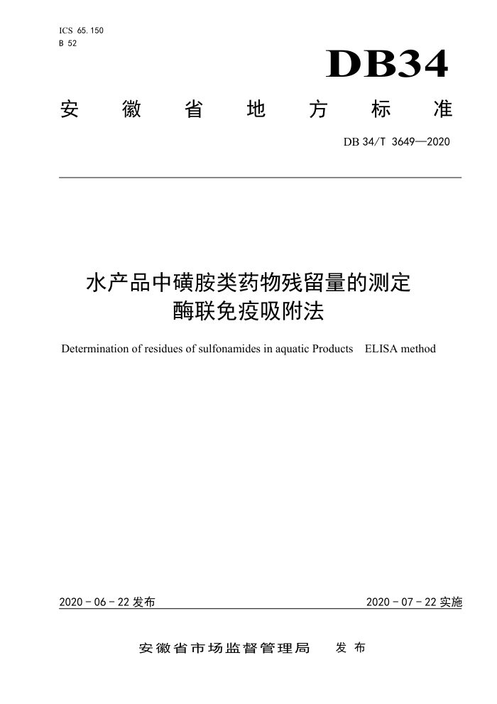 DB34/T 3649-2020 ˮƷлǰҩĲⶨ ø