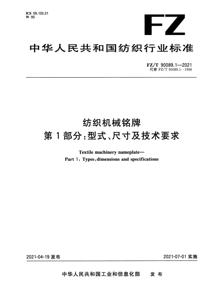 FZ/T 90089.1-2021 ֯е 1֣ʽߴ缰Ҫ