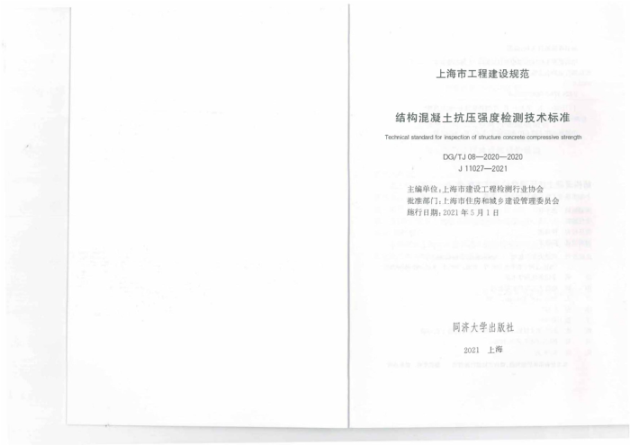 DG/TJ 08-2020-2020 结构混凝土抗压强度检测技术标准
