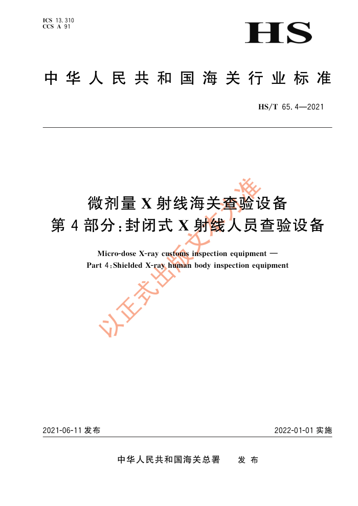 HS/T 65.4-2021 ΢Xߺز豸 4֣ʽXԱ豸