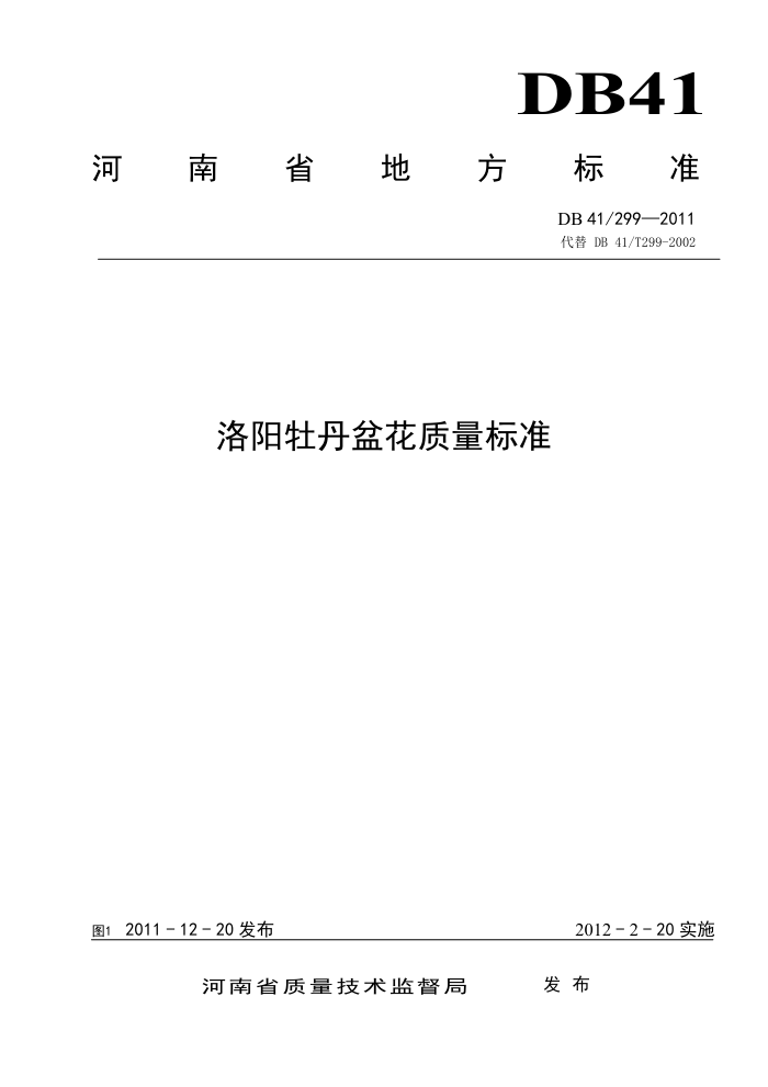 DB41/T 299-2011 ĵ軨׼