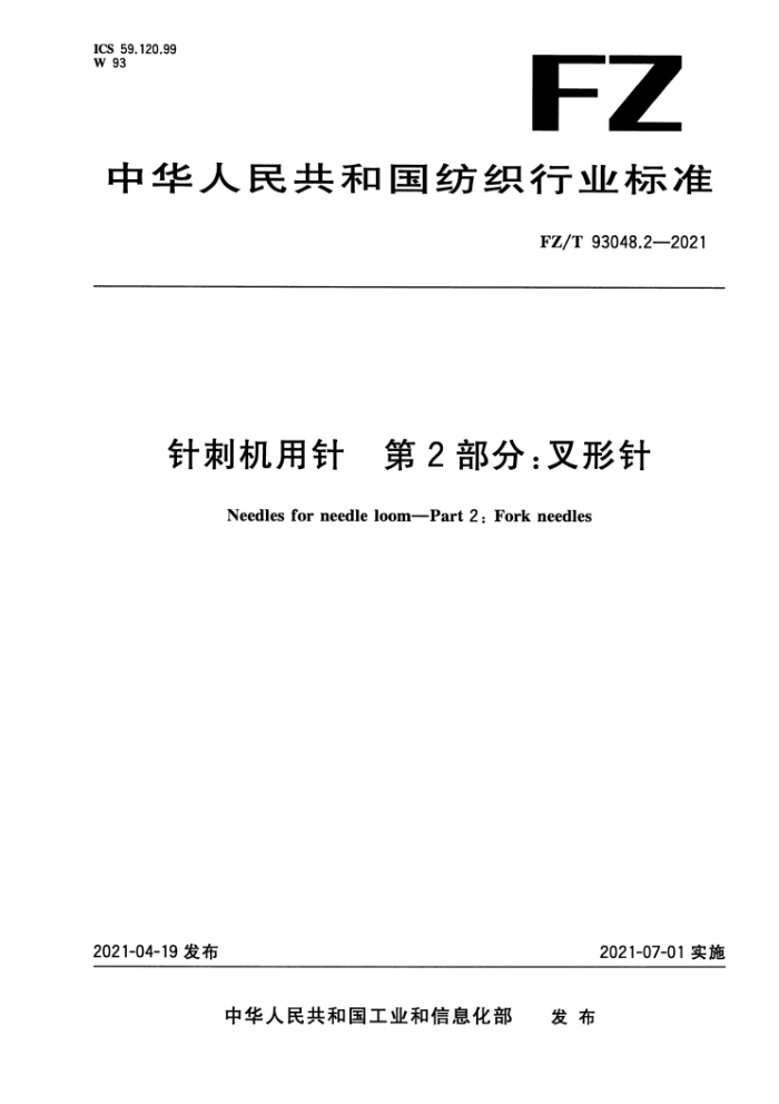 FZ/T 93048.2-2021 ̻ 2֣