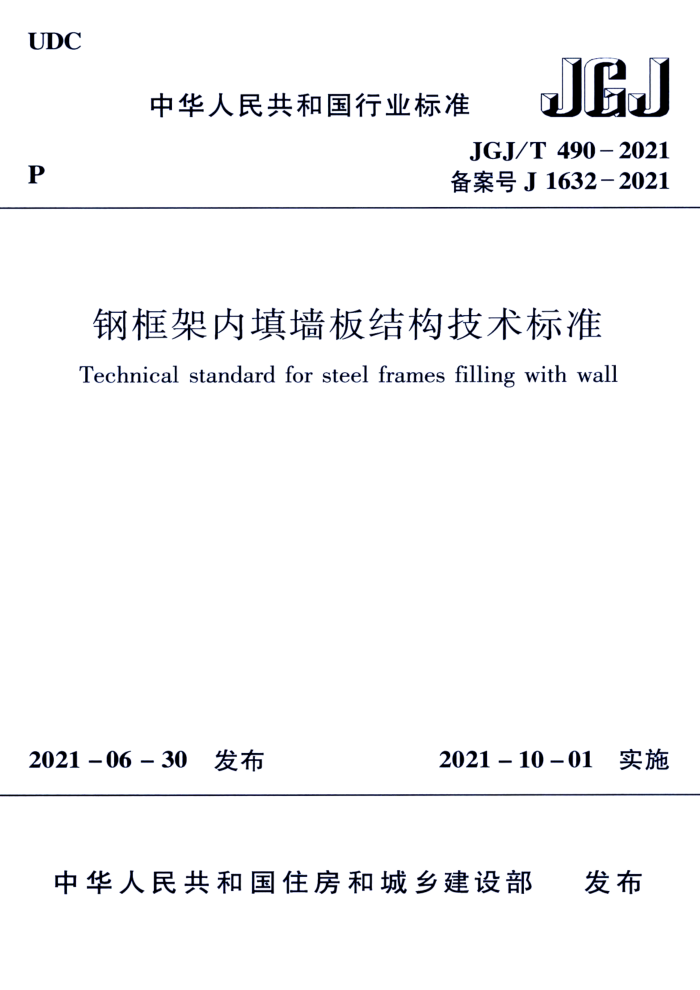 JGJ/T 490-2021 钢框架内填墙板结构技术标准