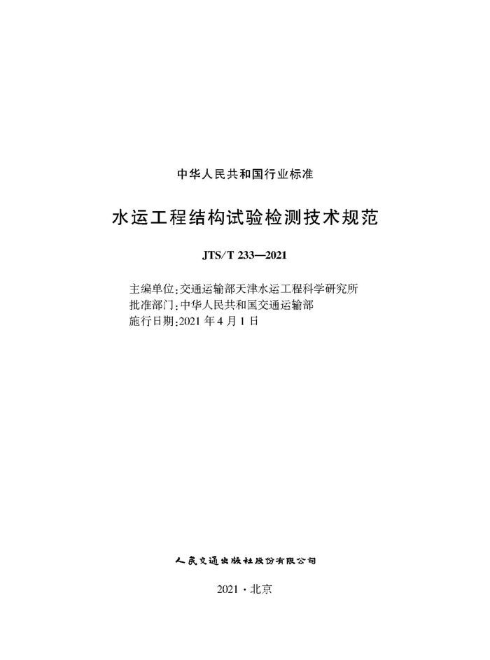JTS/T 233-2021 水运工程结构试验检测技术规范