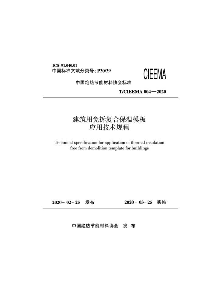 T/CIEEMA 004-2020 建筑用免拆复合保温模板应用技术规程