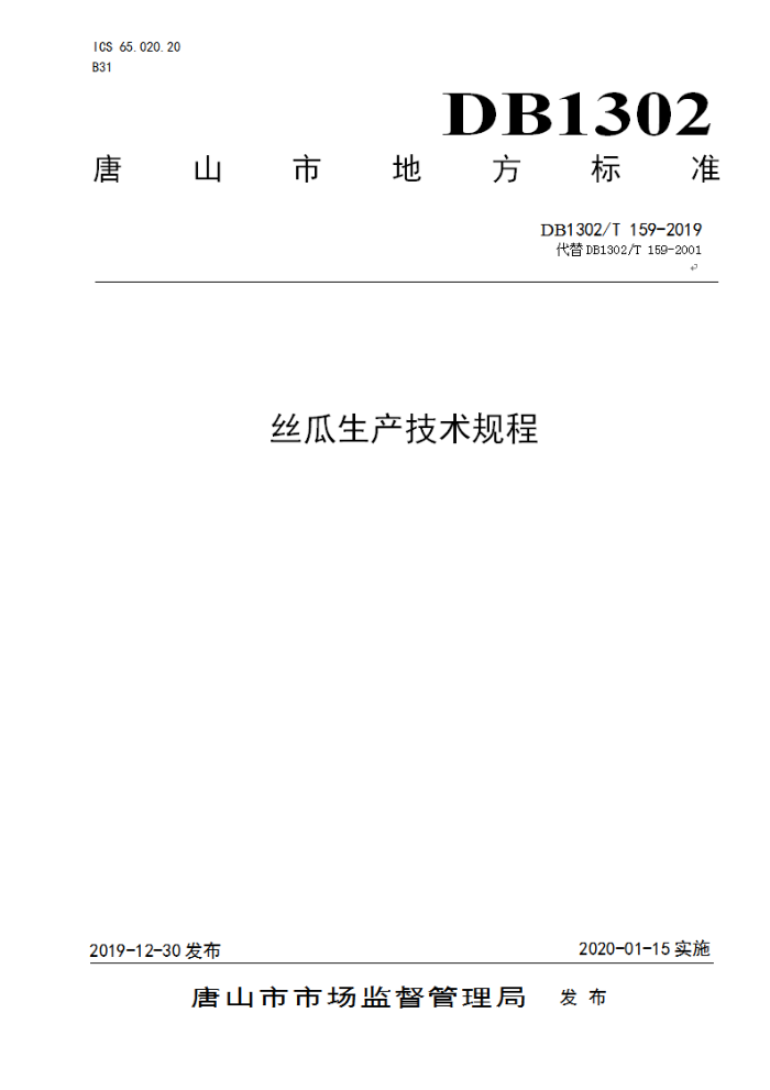 DB1302/T 159-2019 ˿