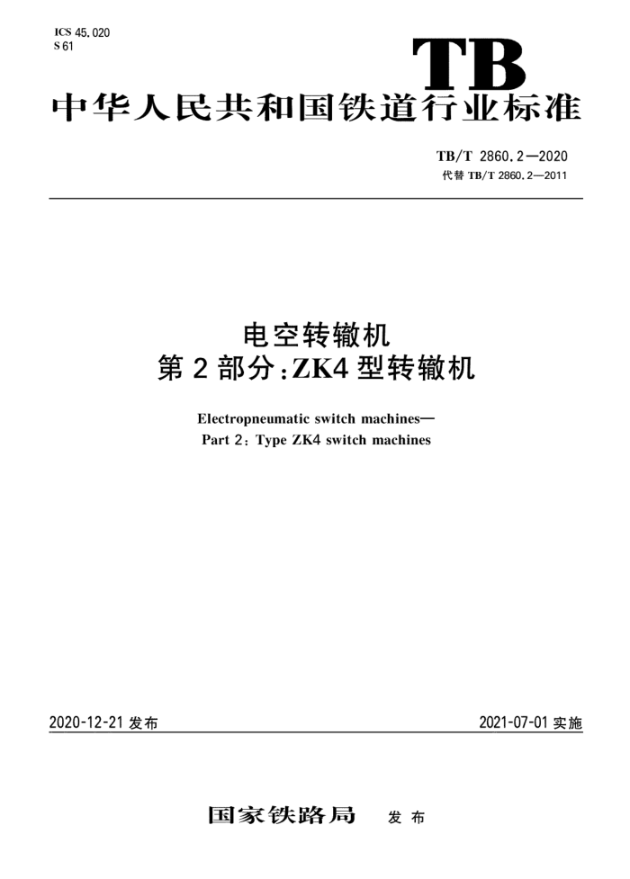 TB/T 2860.2-2020 ת޻ 2֣ZK4ת޻