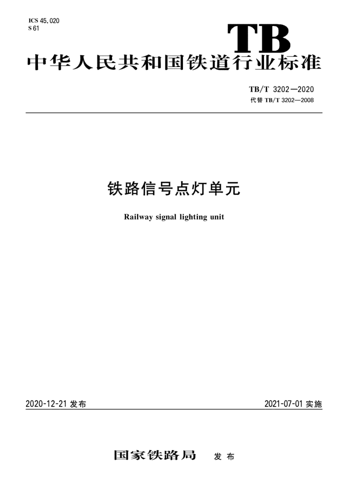 TB/T 3202-2020 ·źŵƵԪ