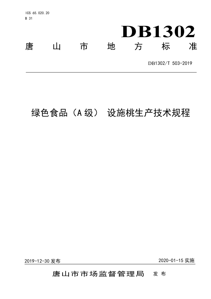 DB1302/T 503-2019 ɫʳƷ(A) ʩ