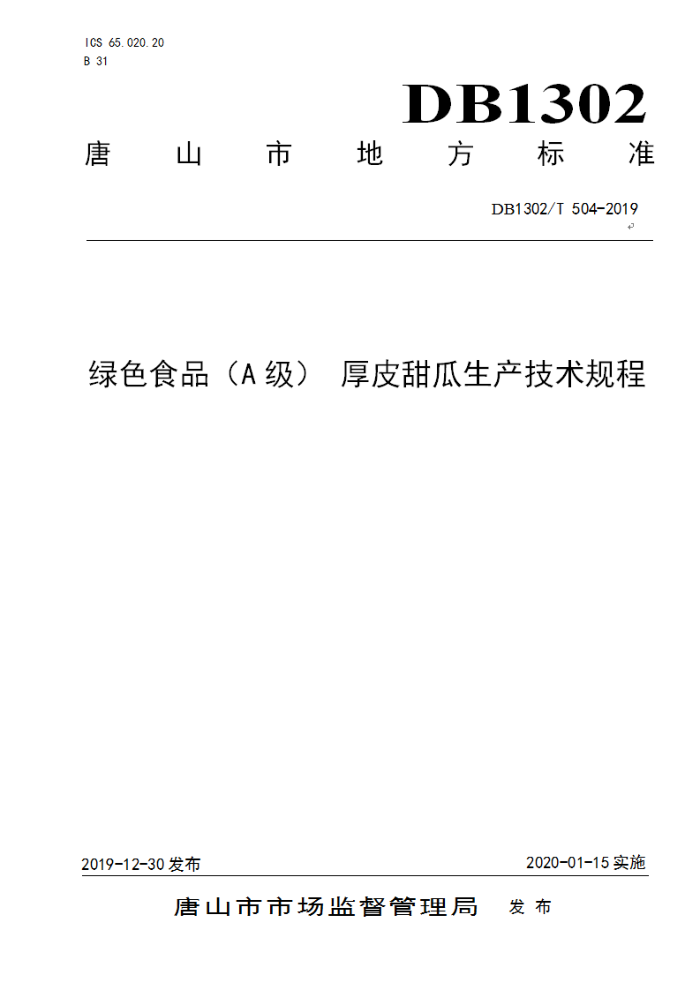 DB1302/T 504-2019 ɫʳƷA Ƥ