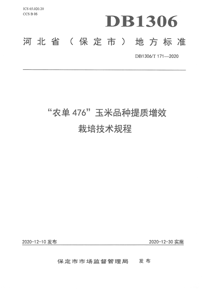 DB1306/T 171-2020 ũ476ƷЧ༼