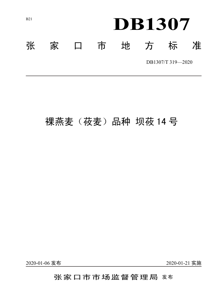 DB1307/T 319-2020 ݯƷ ݯ14