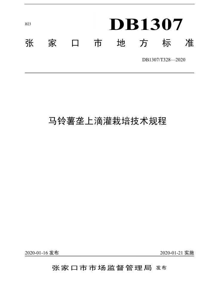 DB1307/T 328-2020 ¢ϵι༼