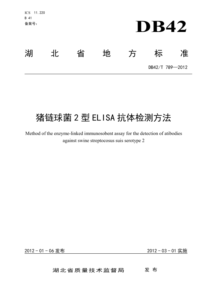 DB42/T 789-2012 2ELISAⷽ