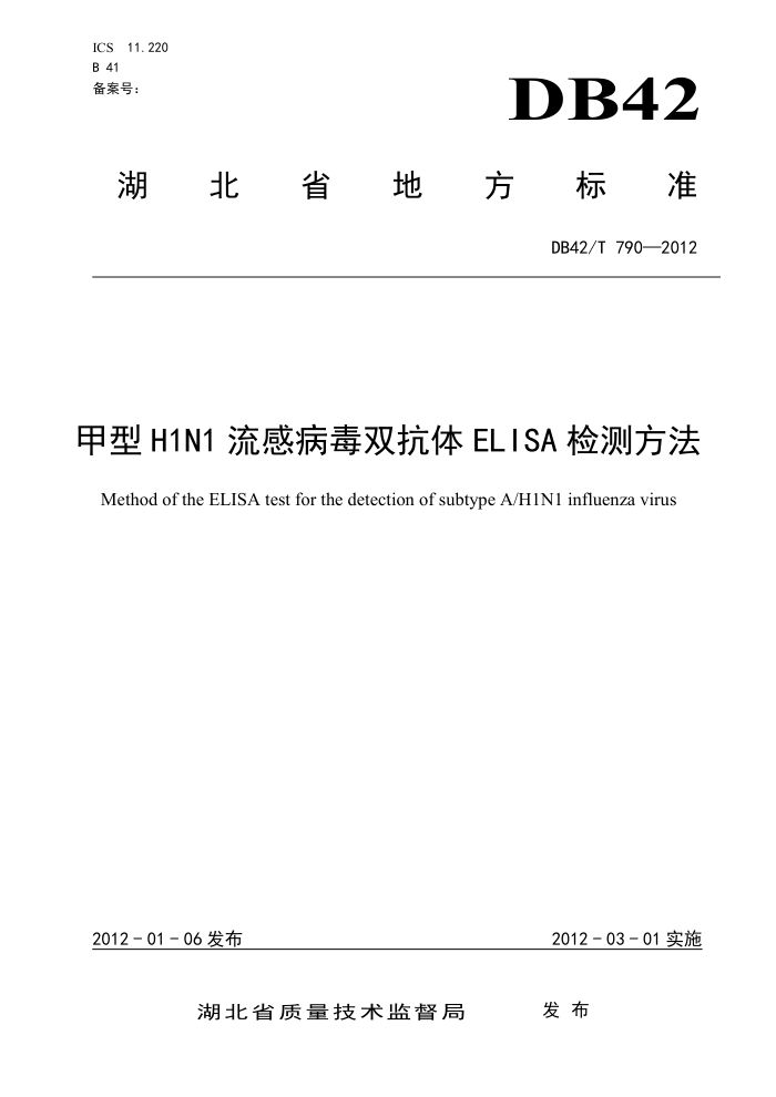 DB42/T 790-2012 H1N1в˫ELISAⷽ