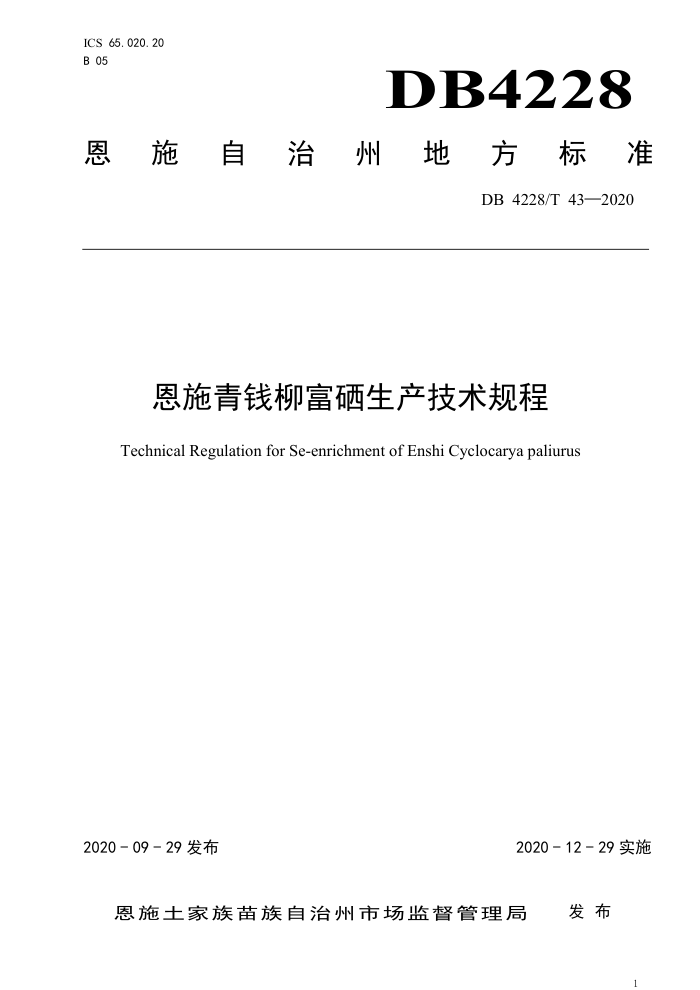 DB4228/T 43-2020 ʩǮ