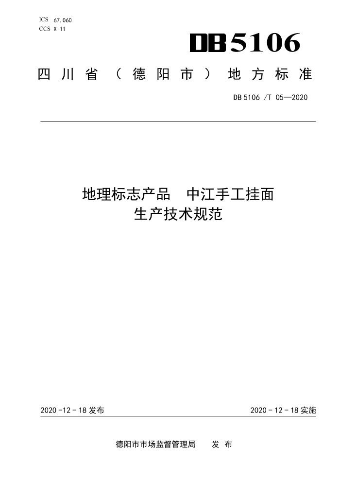 DB5106/T 05-2020 ־Ʒ нֹ淶