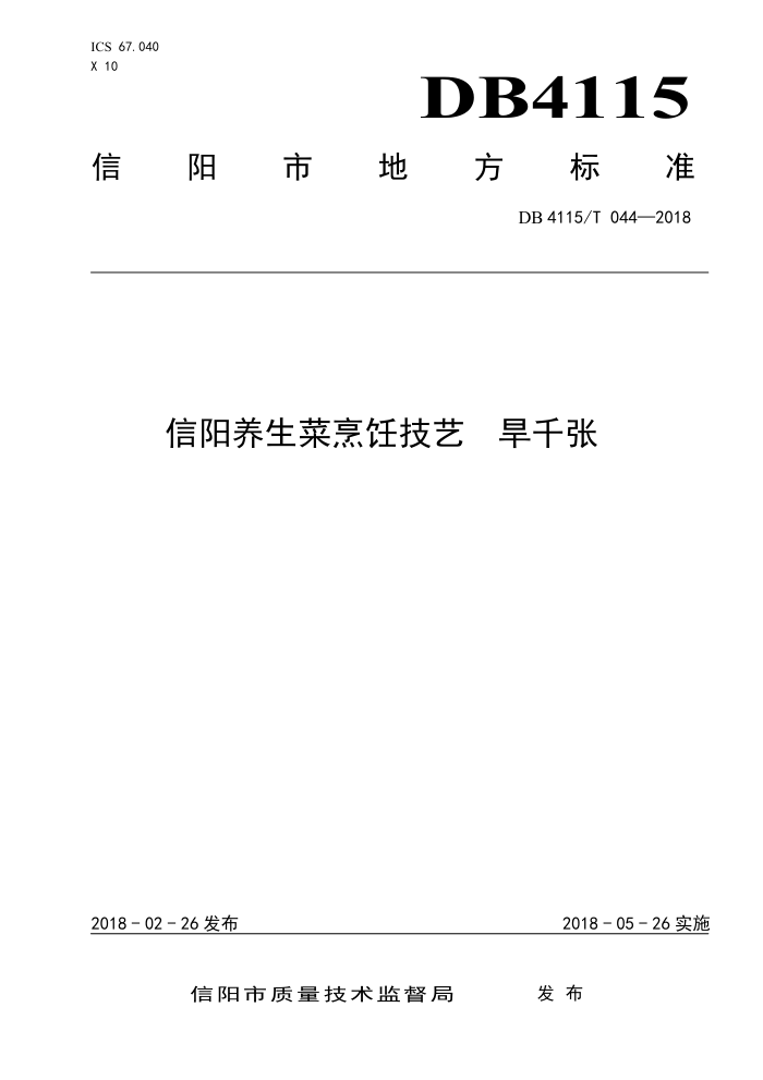 DB4115/T 044-2018 ⿼ ǧ