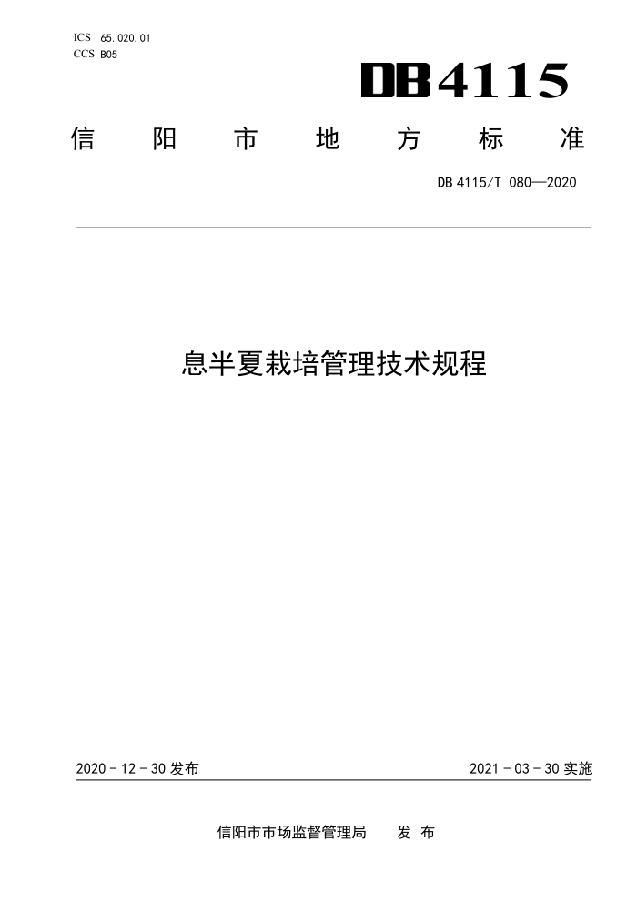 DB4115/T 080-2020 Ϣ
