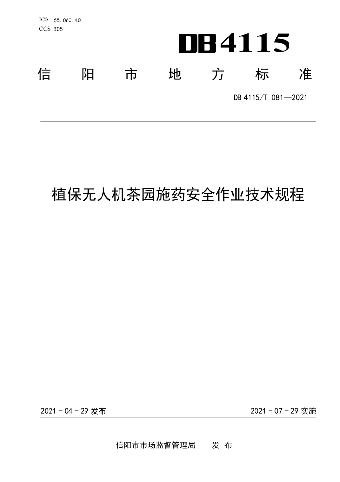 DB4115/T 081-2021 ֲ˻԰ʩҩȫҵ