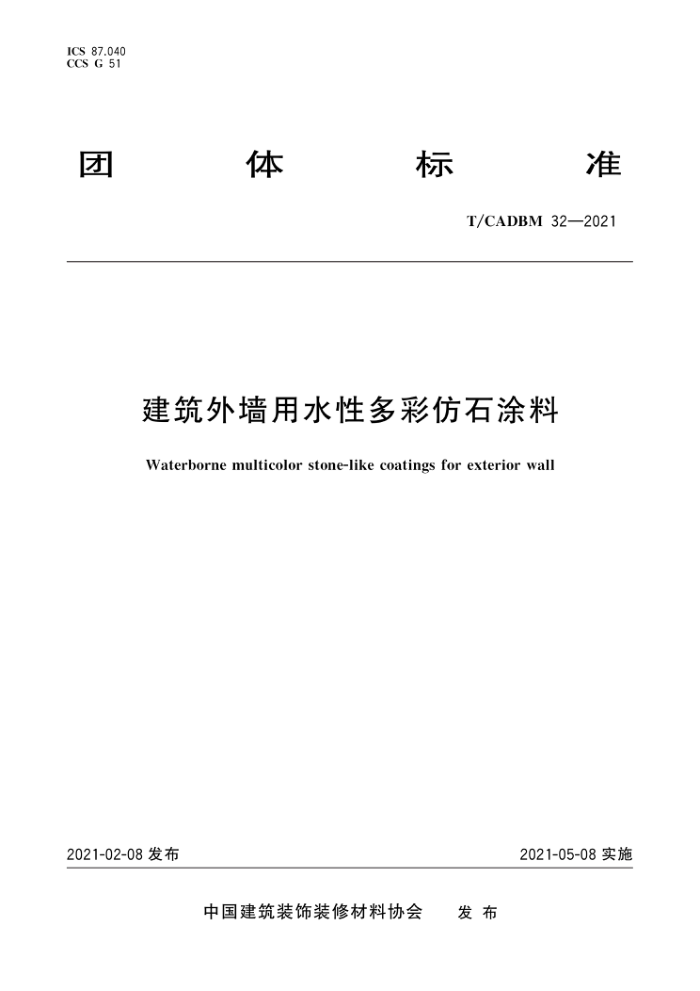 T/CADBM 32-2021 建筑外墙用水性多彩仿石涂料