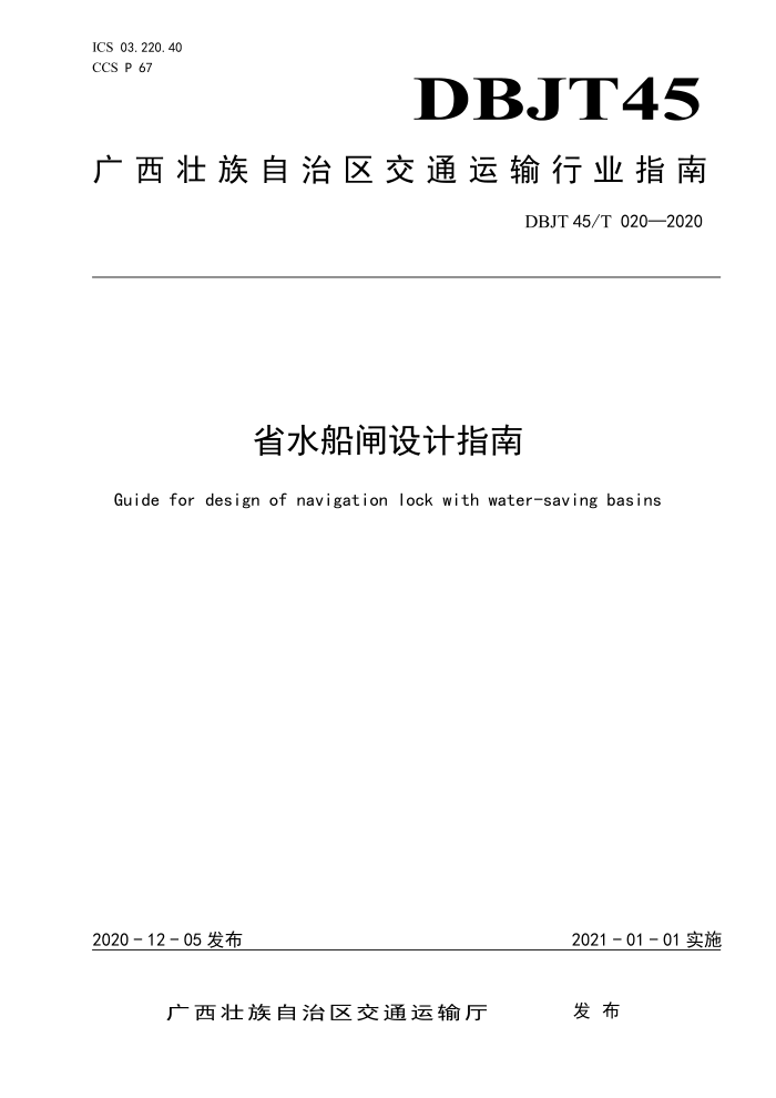 DBJT 45/T 020-2020 省水船闸设计指南