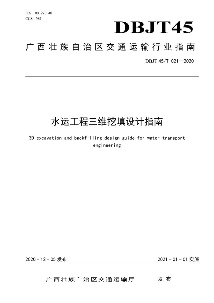 DBJT 45/T 021-2020 水运工程三维挖填设计指南