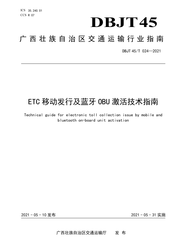 DBJT 45/T 024-2021 ETC移动发行及蓝牙OBU激活技术指南