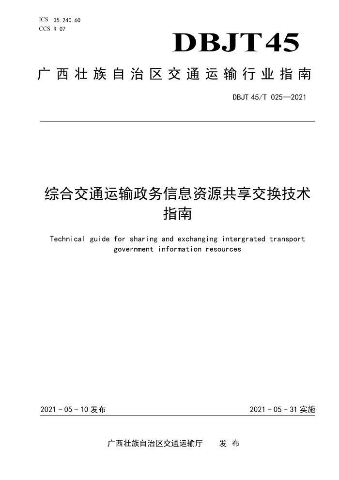 DBJT 45/T 025-2021 综合交通运输政务数据资源共享交换技术指南