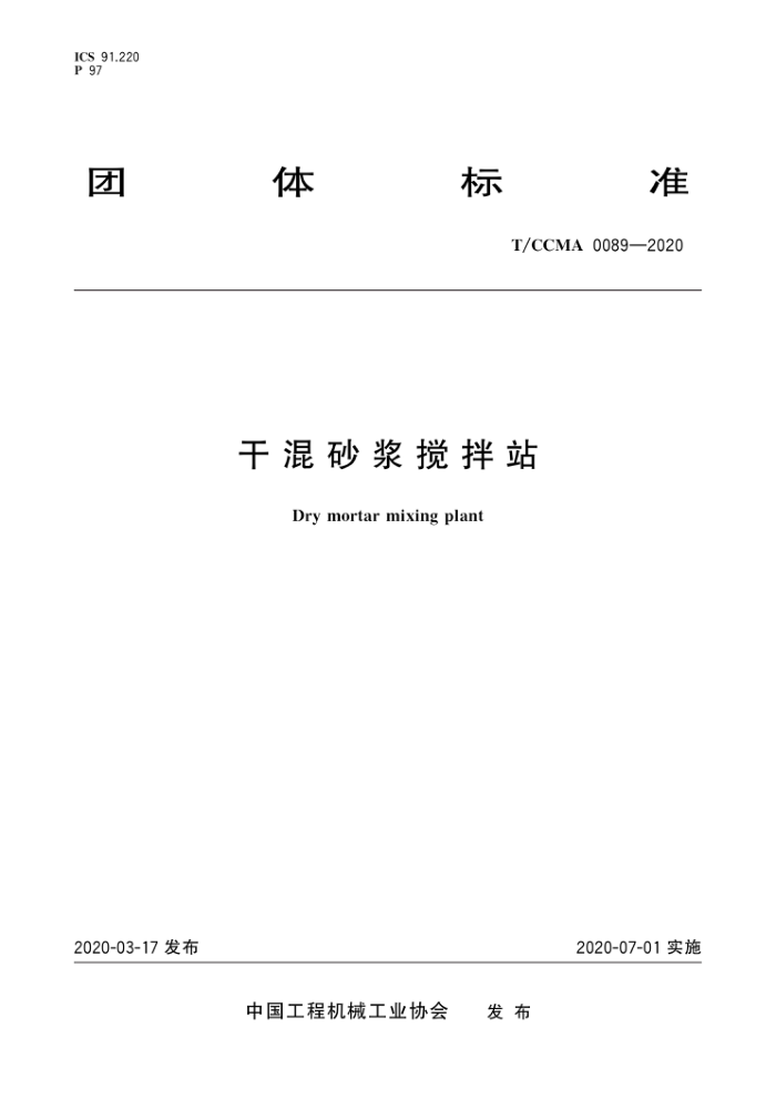 T/CCMA 0089-2020 干混砂浆搅拌站