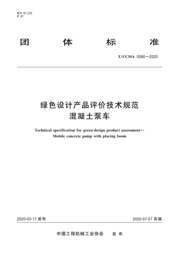 T/CCMA 0090-2020 绿色设计产品评价技术规范 混凝土泵车