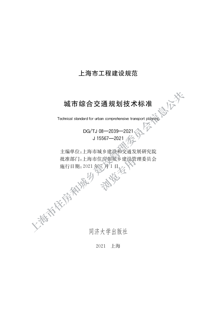 DG/TJ 08-2039-2021 城市综合交通规划技术标准