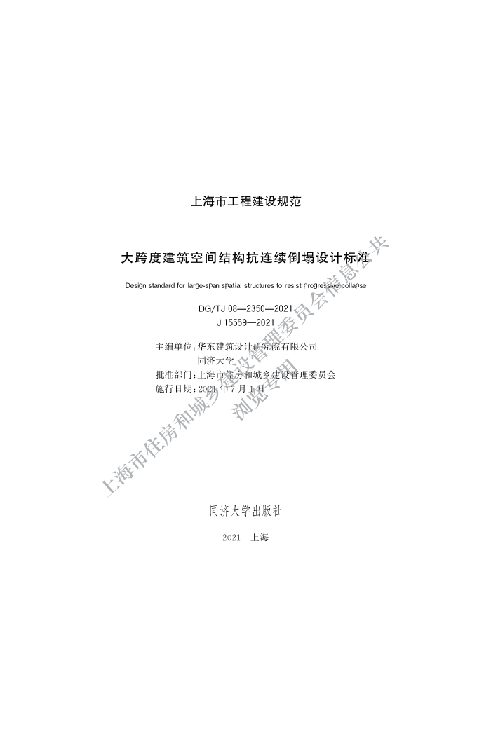 DG/TJ 08-2350-2021 大跨度建筑空间结构抗连续倒塌设计标准