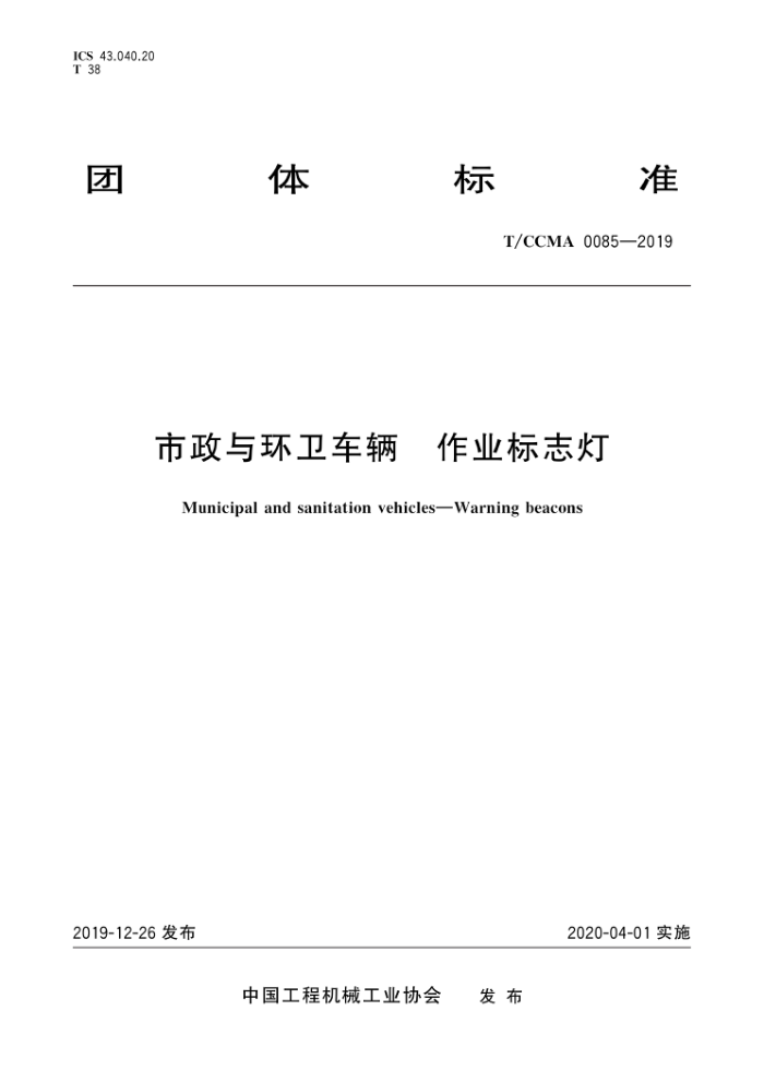 T/CCMA 0085-2019 市政与环卫车辆 作业标志灯