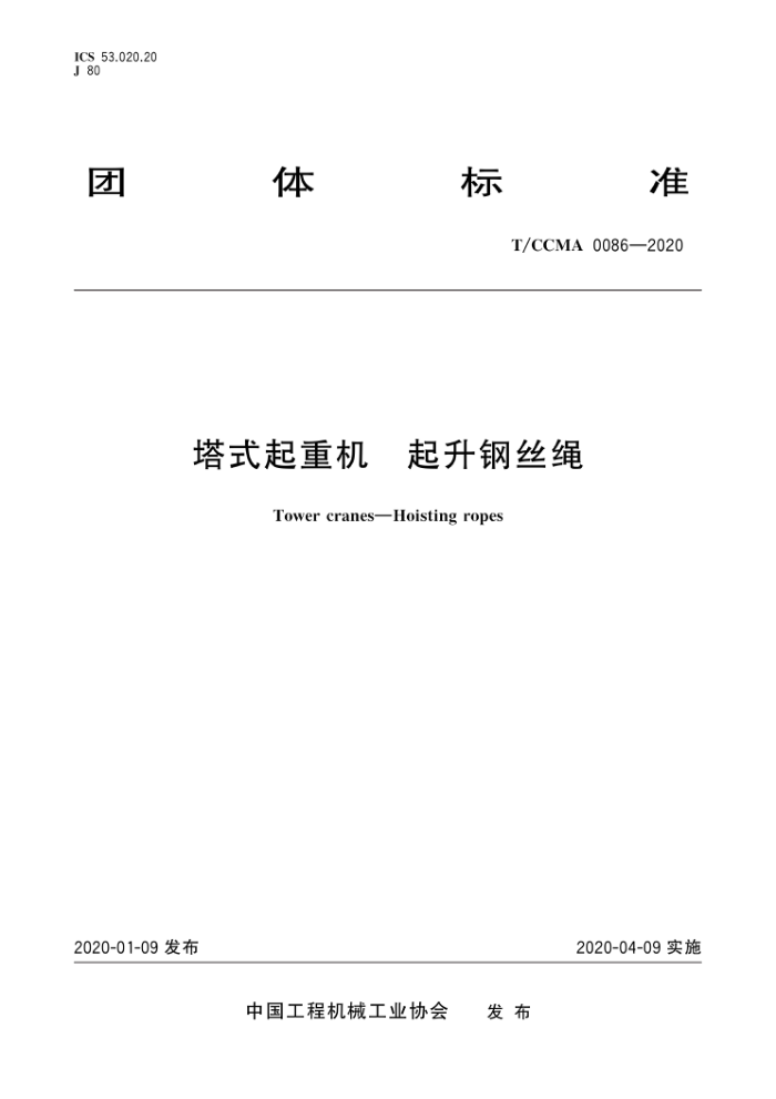 T/CCMA 0086-2020 塔式起重机 起升钢丝绳