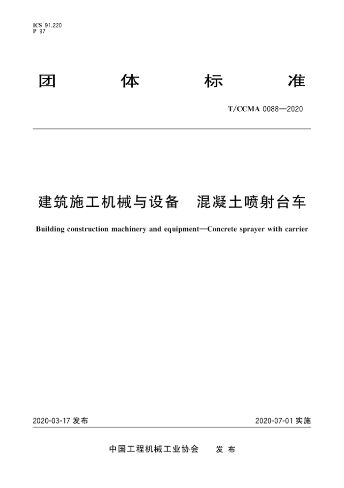 T/CCMA 0088-2020 建筑施工机械与设备 混凝土喷射台车