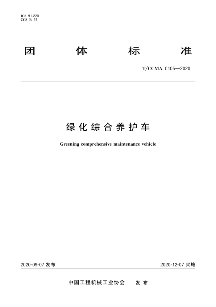 T/CCMA 0105-2020 ̻ۺ