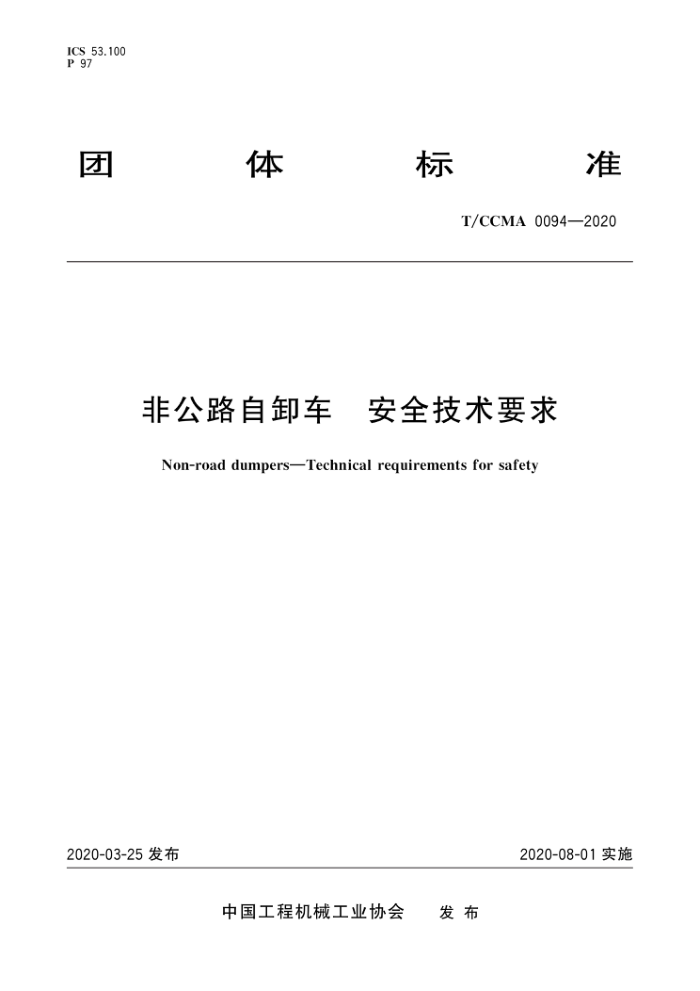 T/CCMA 0094-2020 非公路自卸车 安全技术要求